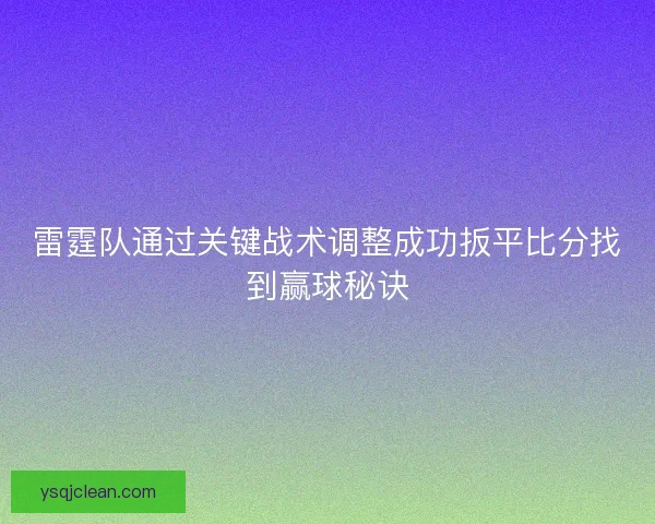 雷霆队通过关键战术调整成功扳平比分找到赢球秘诀