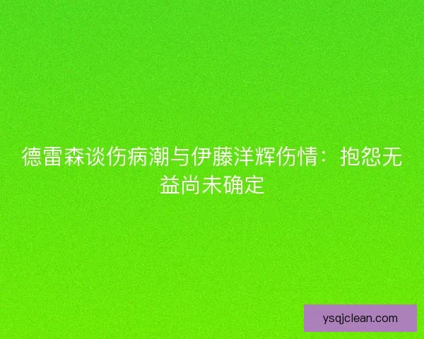 德雷森谈伤病潮与伊藤洋辉伤情：抱怨无益尚未确定